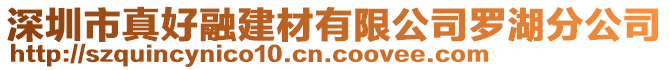 深圳市真好融建材有限公司羅湖分公司