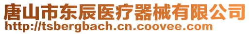 唐山市東辰醫(yī)療器械有限公司