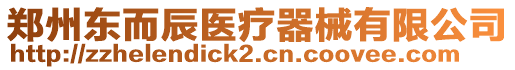鄭州東而辰醫(yī)療器械有限公司