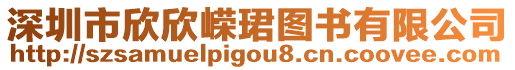 深圳市欣欣嶸珺圖書有限公司