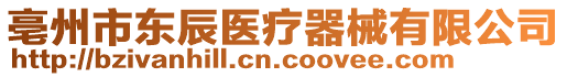 亳州市東辰醫(yī)療器械有限公司