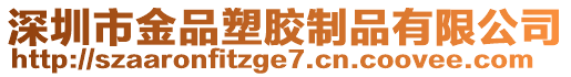 深圳市金品塑膠制品有限公司