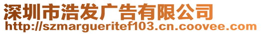 深圳市浩發(fā)廣告有限公司