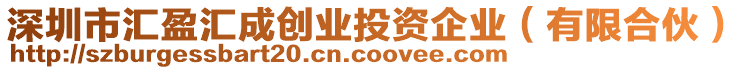 深圳市匯盈匯成創(chuàng)業(yè)投資企業(yè)（有限合伙）