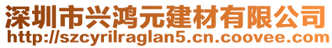 深圳市興鴻元建材有限公司