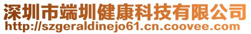 深圳市端圳健康科技有限公司