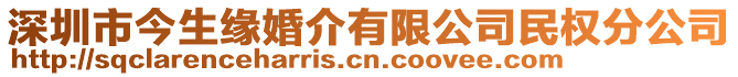 深圳市今生緣婚介有限公司民權(quán)分公司