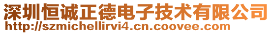 深圳恒誠正德電子技術(shù)有限公司