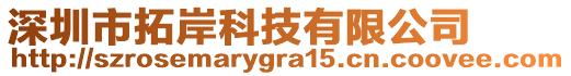 深圳市拓岸科技有限公司