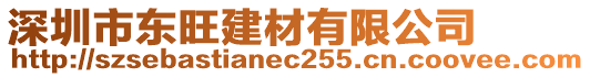 深圳市東旺建材有限公司