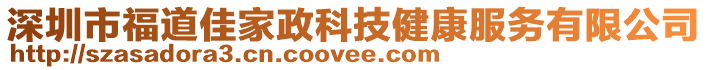 深圳市福道佳家政科技健康服務(wù)有限公司