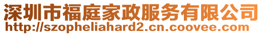 深圳市福庭家政服务有限公司