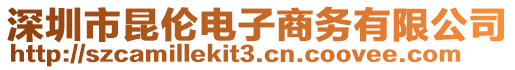 深圳市昆倫電子商務(wù)有限公司