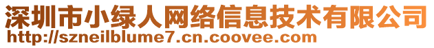 深圳市小綠人網(wǎng)絡(luò)信息技術(shù)有限公司