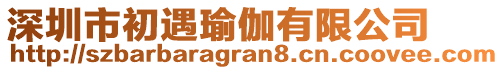 深圳市初遇瑜伽有限公司