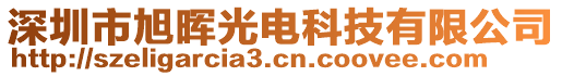 深圳市旭暉光電科技有限公司