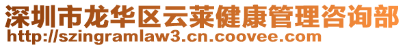 深圳市龍華區(qū)云萊健康管理咨詢部