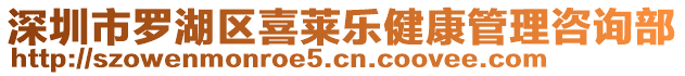 深圳市羅湖區(qū)喜萊樂健康管理咨詢部