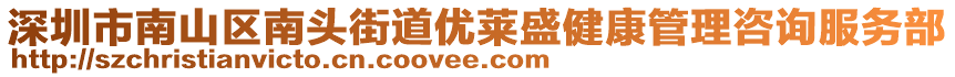 深圳市南山區(qū)南頭街道優(yōu)萊盛健康管理咨詢(xún)服務(wù)部