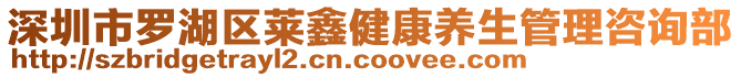 深圳市羅湖區(qū)萊鑫健康養(yǎng)生管理咨詢部