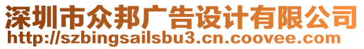 深圳市眾邦廣告設計有限公司