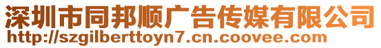 深圳市同邦順廣告?zhèn)髅接邢薰? style=