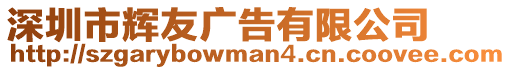 深圳市輝友廣告有限公司