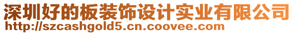 深圳好的板裝飾設(shè)計(jì)實(shí)業(yè)有限公司