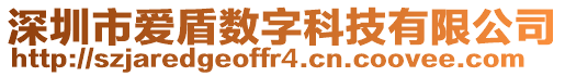 深圳市愛(ài)盾數(shù)字科技有限公司
