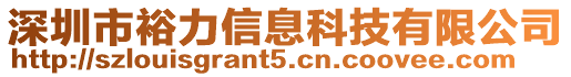 深圳市裕力信息科技有限公司