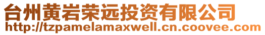 臺州黃巖榮遠(yuǎn)投資有限公司