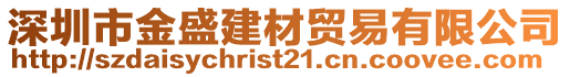 深圳市金盛建材貿(mào)易有限公司