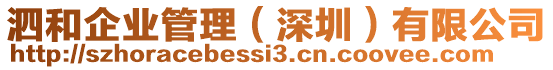 泗和企業(yè)管理（深圳）有限公司