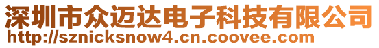 深圳市眾邁達電子科技有限公司