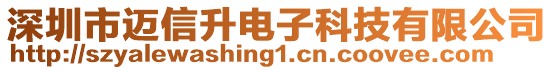 深圳市邁信升電子科技有限公司