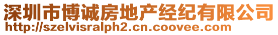 深圳市博诚房地产经纪有限公司