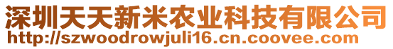 深圳天天新米农业科技有限公司