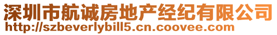 深圳市航诚房地产经纪有限公司