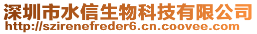 深圳市水信生物科技有限公司