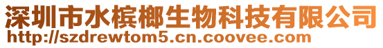 深圳市水檳榔生物科技有限公司