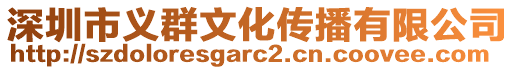 深圳市义群文化传播有限公司