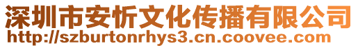 深圳市安忻文化传播有限公司