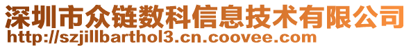 深圳市众链数科信息技术有限公司