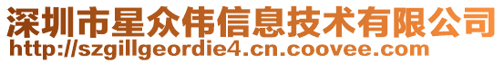 深圳市星众伟信息技术有限公司