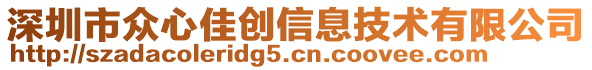 深圳市众心佳创信息技术有限公司