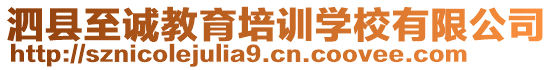 泗縣至誠(chéng)教育培訓(xùn)學(xué)校有限公司