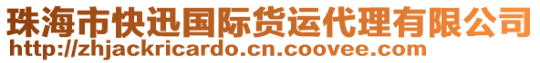 珠海市快迅国际货运代理有限公司