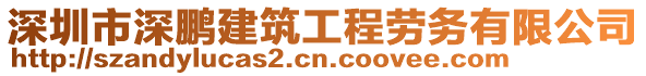 深圳市深鵬建筑工程勞務有限公司