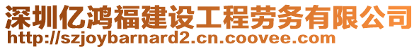 深圳億鴻福建設(shè)工程勞務(wù)有限公司