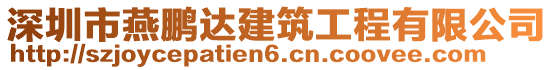 深圳市燕鵬達建筑工程有限公司